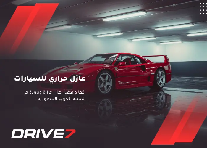خدمة عازل حراري للسيارات