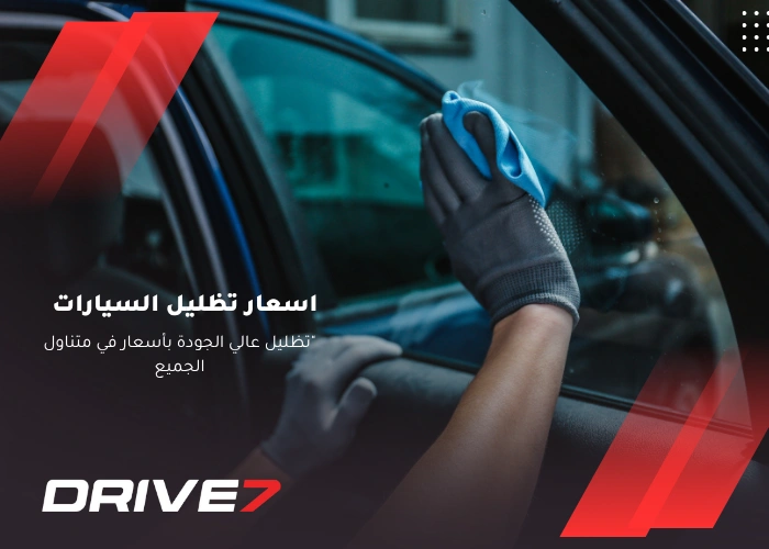 اسعار تظليل السيارات