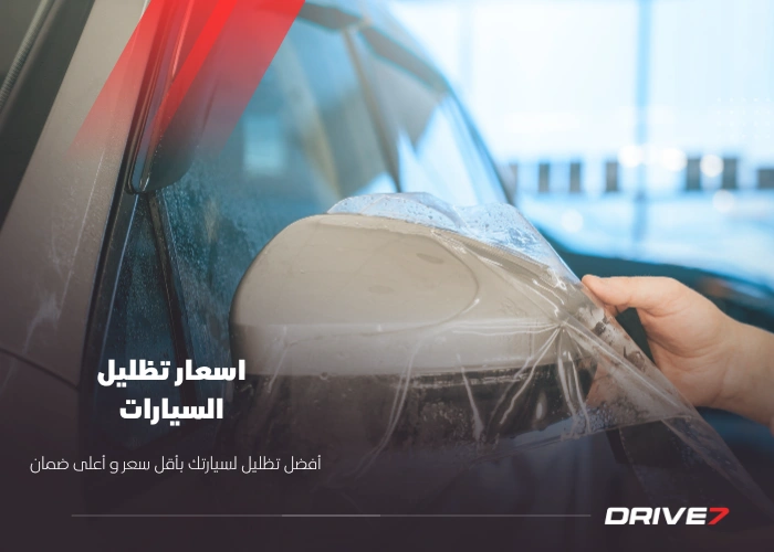 اسعار تظليل السيارات