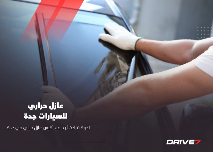 عازل حراري للسيارات جدة