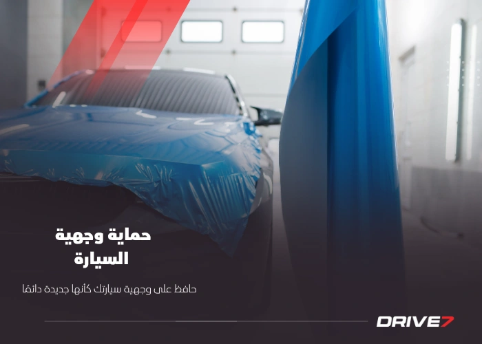 حماية وجهية السيارة