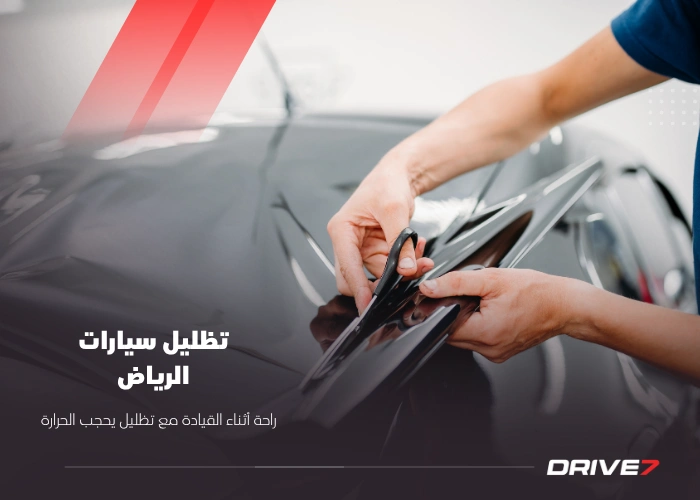 تظليل سيارات الرياض