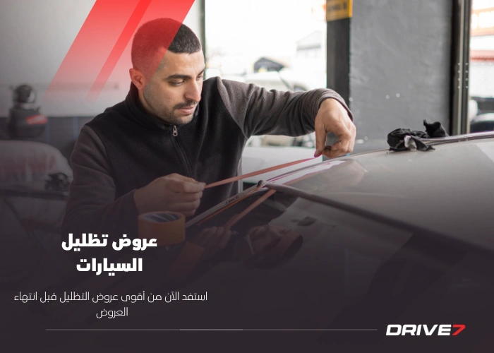 عروض تظليل السيارات