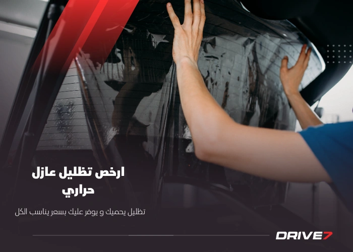 ارخص تظليل عازل حراري