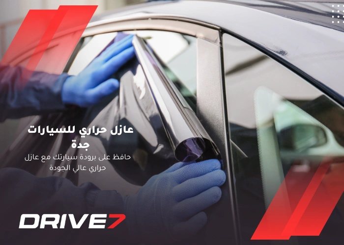 عازل حراري للسيارات جدة