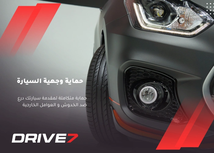 حماية وجهية السيارة