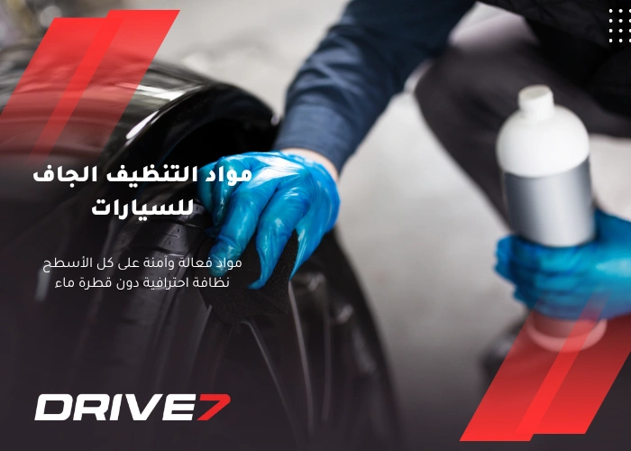 مواد التنظيف الجاف للسيارات
