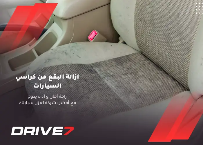 ازالة البقع من كراسي السيارات