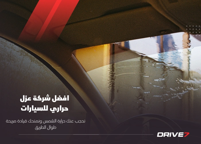 افضل شركة عزل حراري للسيارات
