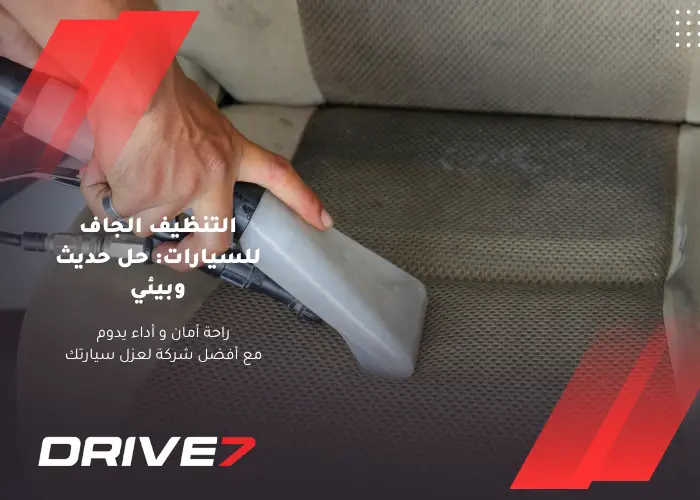 التنظيف الجاف للسيارات