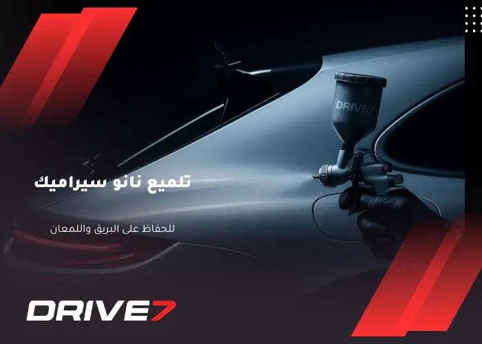 تلميع نانو سيراميك