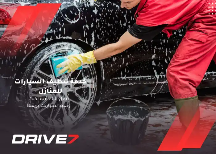 خدمة تنظيف السيارات للمنازل