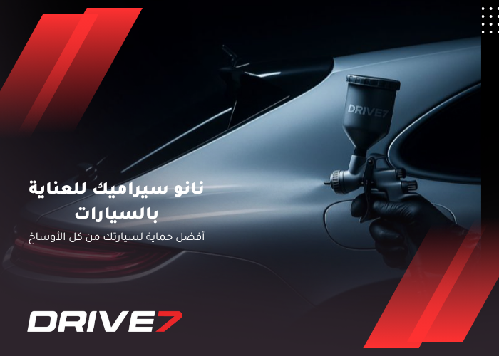 نانو سيراميك للعناية بالسيارات
