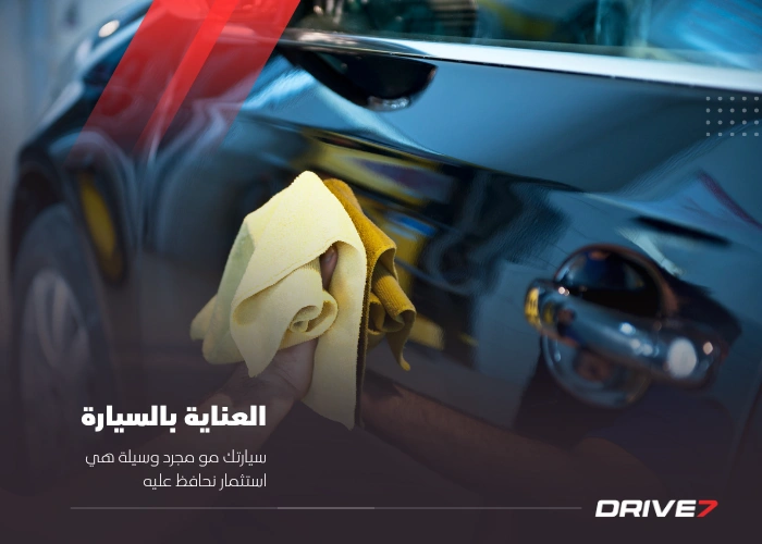 العناية بالسيارة